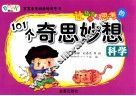 让孩子爱上思考的101个奇思妙想  科学