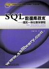 SQL数据库技术  理实一体化教学课程