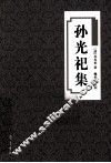 孙光祀集 封面