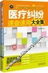 医疗纠纷速查速用大全集  实用珍藏版