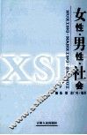 女性·男性·社会