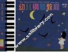 幼儿钢琴教程  上  修订本