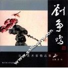 当代美术家刘争鸣精品集  2