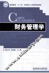 财务管理学