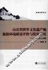 山岳型世界文化遗产地旅游环境质量评价与优化研究  以武当山为例