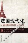 法国现代化  下