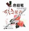 色铅笔的四季彩绘  秋之花卉