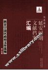 红色档案  延安时期文献档案汇编  陕甘宁边区政府文件选编  第14卷