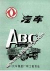汽车ABC
