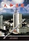 太和医院院志（1965.11-2000.11）