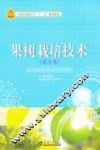 果树栽培技术  北方本