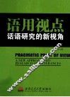 语用视点  话语研究的新视角