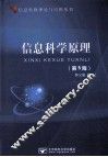 信息科学原理  第5版