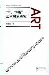 “77、78级”艺术现象研究