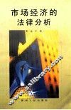 市场经济的法律分析