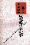 十一届三中全会以来反腐败斗争纪事