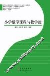 小学数学课程与教学论 封面