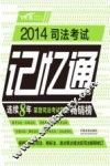 2014司法考试记忆通