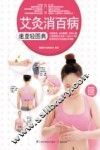艾灸消百病速查轻图典