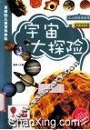 宇宙大冒险  彩图注音版