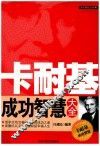 卡耐基成功智慧大全