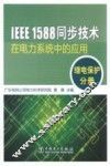 IEEE1588同步技术在电力系统中的应用  继电保护分册