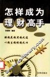 怎样成为理财高手