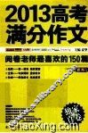2013高考满分作文  阅卷老师最喜欢的150篇