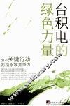 台积电的绿色力量  21个关键行动打造永续竞争力