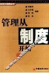 管理从制度开始
