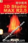 即学即用 3D Studio MAX R2.5