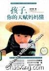 孩子，你的天赋妈妈懂