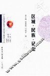 区域·民族·记忆