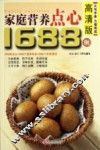 家庭营养点心1688例  高清版