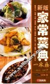 新版家常菜典一本全