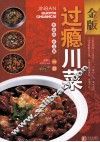 金版过瘾川菜