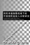 国民幸福指数视域下的中国现阶段收入分配研究