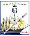 我的第一本小百科  船
