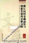 浙江民间金融规范与创新发展的法制保障