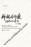 神祇的印痕  中国竹文化释读