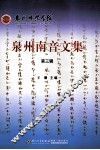 泉州南音文集  第3辑