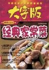 经典家常菜