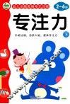 幼儿全脑思维多元训练  专注力  下  2-6岁