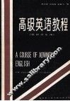 高级英语教程