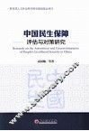 中国民生保障评估与对策研究