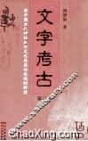 文字考古  对中国古代神话巫术文化与原始意识的解读  第3册