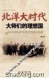 北洋大时代  大师们的理想国  大型历史纪录片同名图书