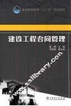 建设工程合同管理