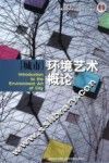 城市环境艺术概论