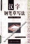 汉字钢笔草写法